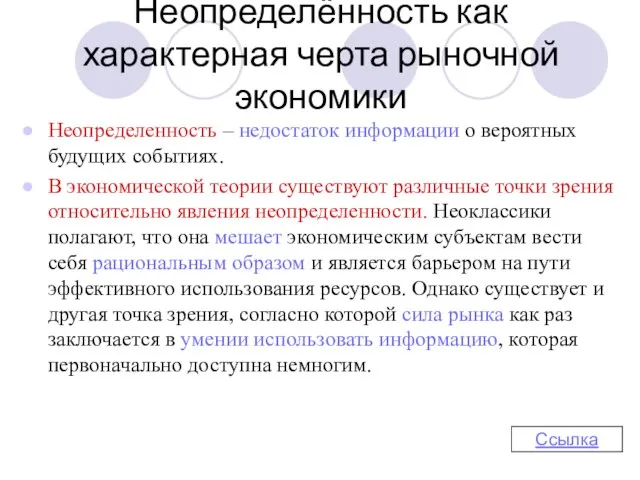 Неопределённость как характерная черта рыночной экономики Неопределенность – недостаток информации о