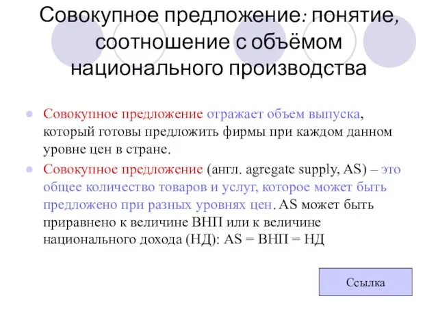 Совокупное предложение: понятие, соотношение с объёмом национального производства Совокупное предложение отражает