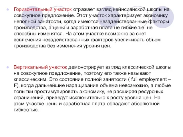 Горизонтальный участок отражает взгляд кейнсианской школы на совокупное предложение. Этот участок