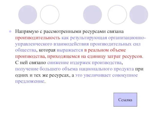 Напрямую с рассмотренными ресурсами связана производительность как результирующая организационно-управленческого взаимодействия производительных