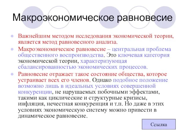 Макроэкономическое равновесие Важнейшим методом исследования экономической теории, является метод равновесного анализа.