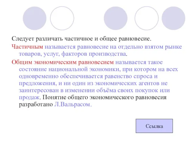 Следует различать частичное и общее равновесие. Частичным называется равновесие на отдельно