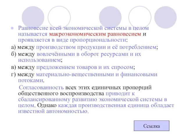 Равновесие всей экономической системы в целом называется макроэкономическим равновесием и проявляется