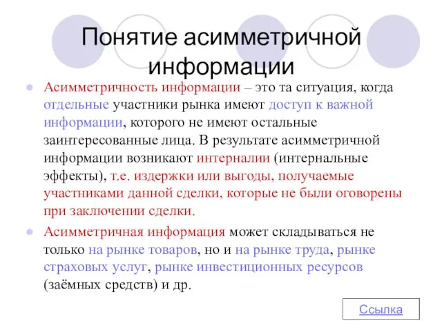 Понятие асимметричной информации Асимметричность информации – это та ситуация, когда отдельные