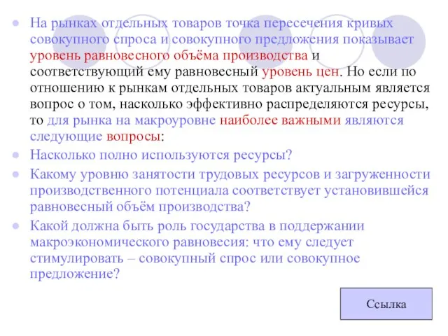 На рынках отдельных товаров точка пересечения кривых совокупного спроса и совокупного