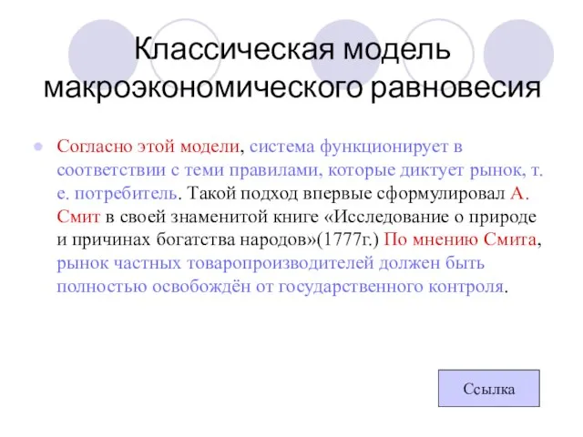 Классическая модель макроэкономического равновесия Согласно этой модели, система функционирует в соответствии