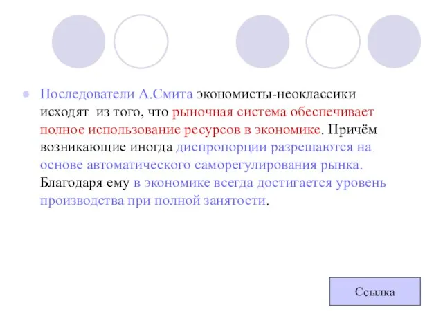 Последователи А.Смита экономисты-неоклассики исходят из того, что рыночная система обеспечивает полное