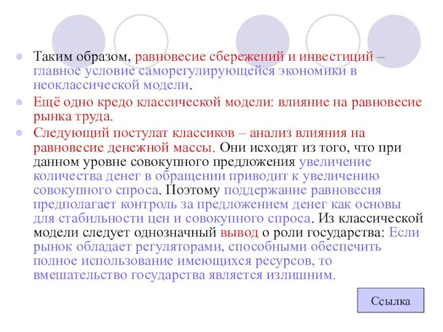 Таким образом, равновесие сбережений и инвестиций – главное условие саморегулирующейся экономики