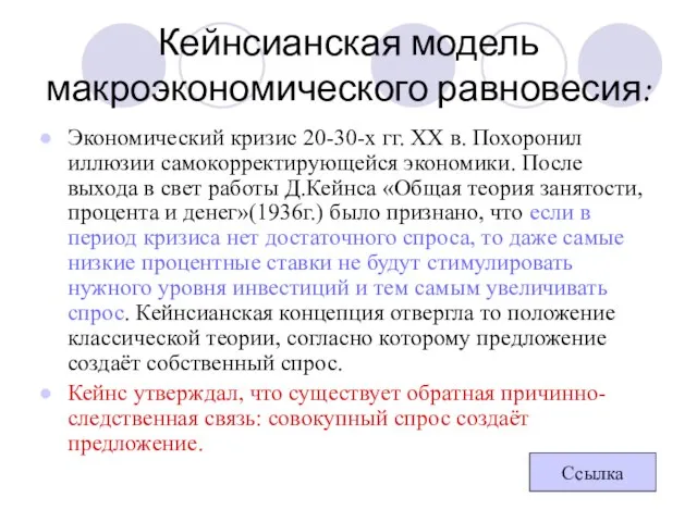 Кейнсианская модель макроэкономического равновесия: Экономический кризис 20-30-х гг. XX в. Похоронил