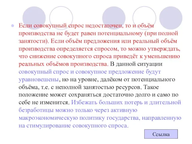 Если совокупный спрос недостаточен, то и объём производства не будет равен