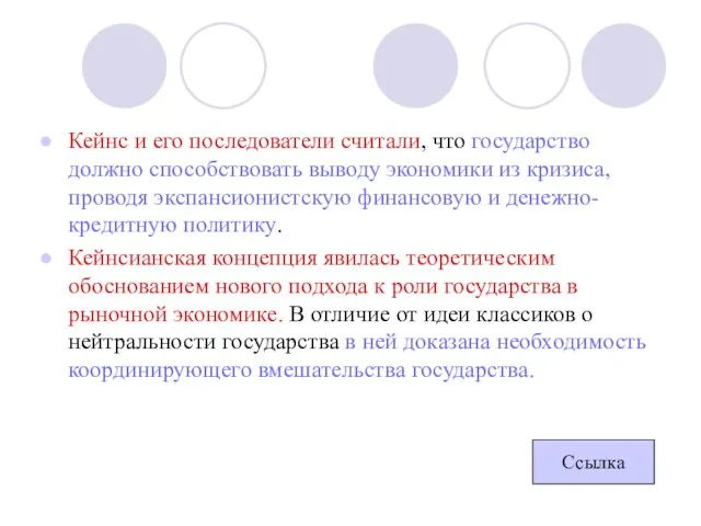 Кейнс и его последователи считали, что государство должно способствовать выводу экономики