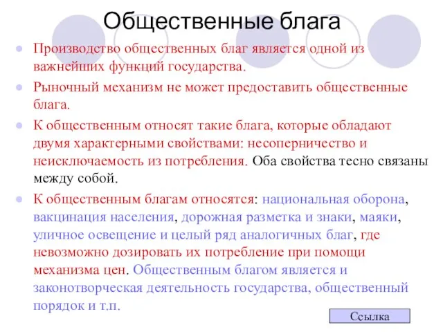 Общественные блага Производство общественных благ является одной из важнейших функций государства.