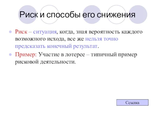 Риск и способы его снижения Риск – ситуация, когда, зная вероятность