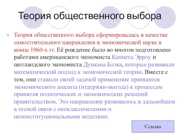 Теория общественного выбора Теория общественного выбора сформировалась в качестве самостоятельного направления