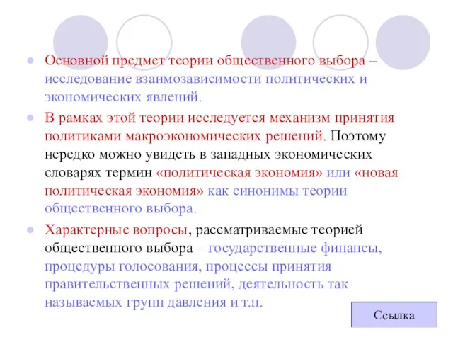 Основной предмет теории общественного выбора – исследование взаимозависимости политических и экономических