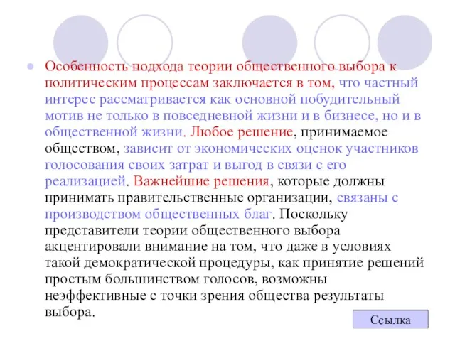 Особенность подхода теории общественного выбора к политическим процессам заключается в том,