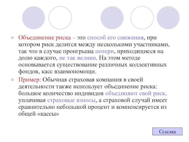 Объединение риска – это способ его снижения, при котором риск делится