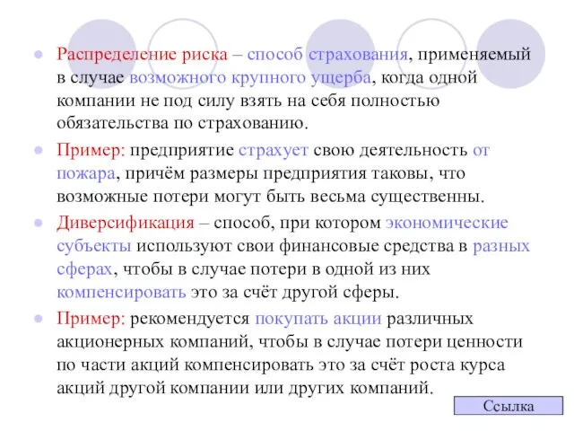 Распределение риска – способ страхования, применяемый в случае возможного крупного ущерба,