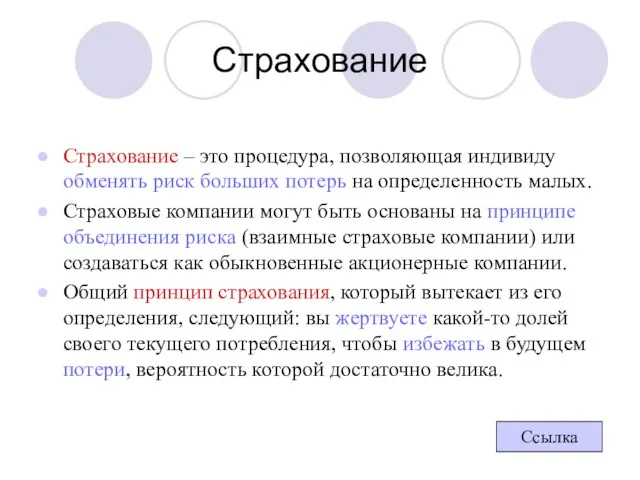 Страхование Страхование – это процедура, позволяющая индивиду обменять риск больших потерь