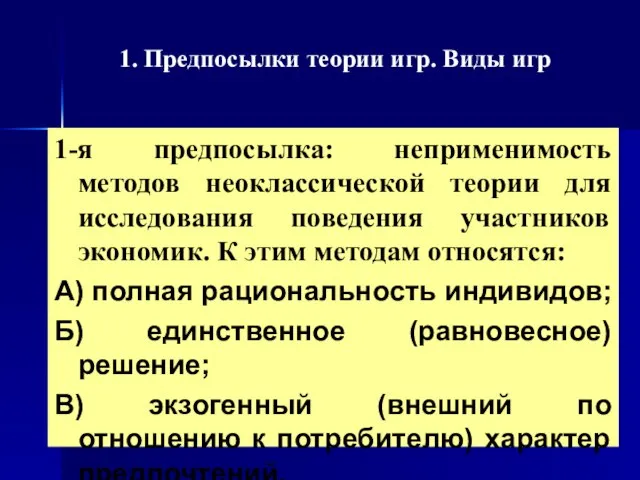 1. Предпосылки теории игр. Виды игр 1-я предпосылка: неприменимость методов неоклассической