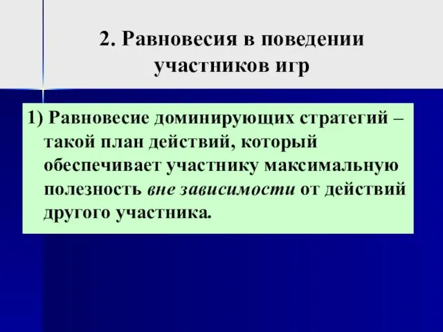 2. Равновесия в поведении участников игр 1) Равновесие доминирующих стратегий –