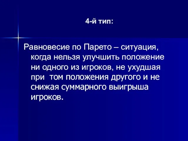 4-й тип: Равновесие по Парето – ситуация, когда нельзя улучшить положение