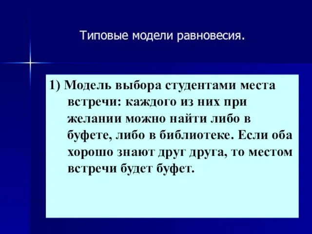 Типовые модели равновесия. 1) Модель выбора студентами места встречи: каждого из