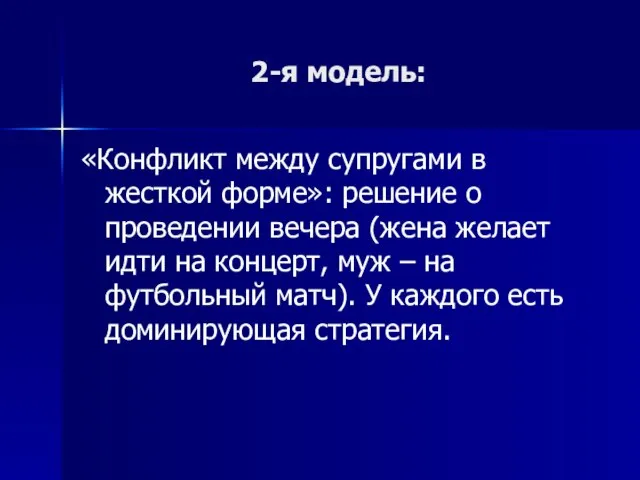 2-я модель: «Конфликт между супругами в жесткой форме»: решение о проведении