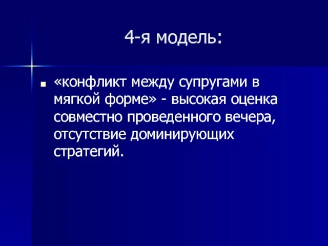 4-я модель: «конфликт между супругами в мягкой форме» - высокая оценка