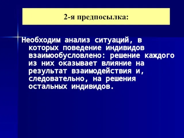 2-я предпосылка: Необходим анализ ситуаций, в которых поведение индивидов взаимообусловлено: решение