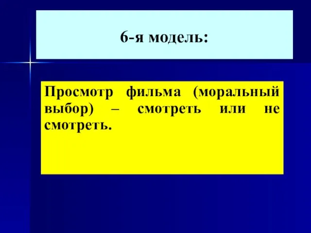 6-я модель: Просмотр фильма (моральный выбор) – смотреть или не смотреть.