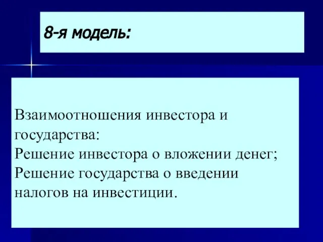 8-я модель: Взаимоотношения инвестора и государства: Решение инвестора о вложении денег;