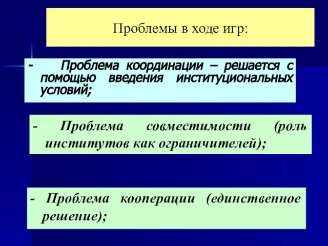 Проблемы в ходе игр: - Проблема координации – решается с помощью