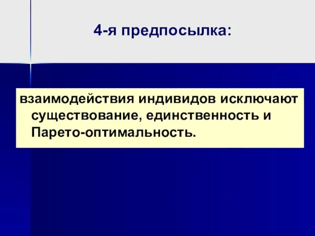 4-я предпосылка: взаимодействия индивидов исключают существование, единственность и Парето-оптимальность.