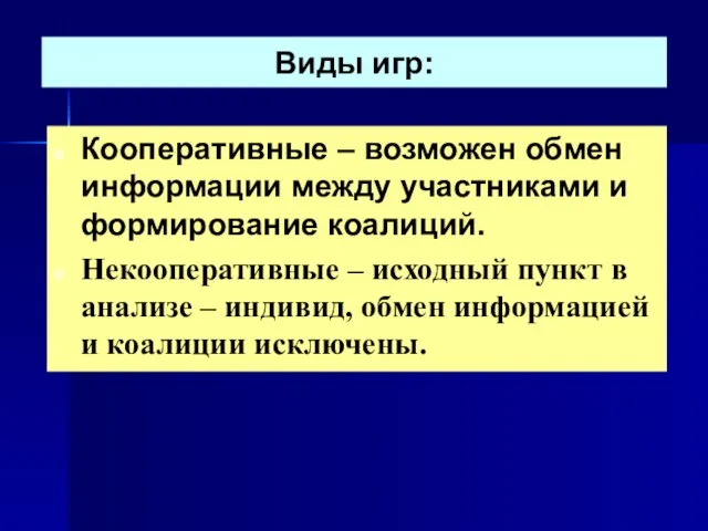 Виды игр: Кооперативные – возможен обмен информации между участниками и формирование