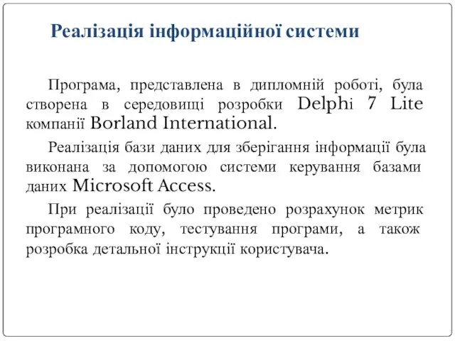 Реалізація інформаційної системи Програма, представлена в дипломній роботі, була створена в