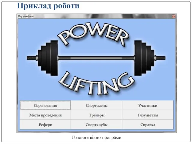 Приклад роботи Головне вікно програми