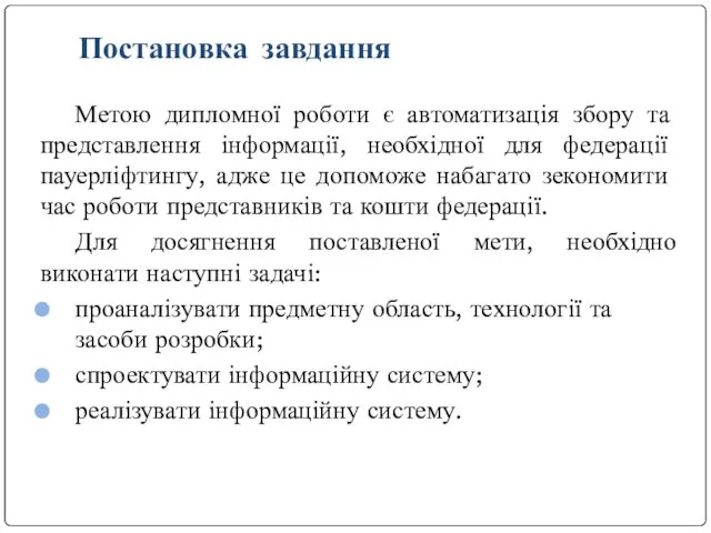 Метою дипломної роботи є автоматизація збору та представлення інформації, необхідної для