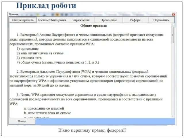 Приклад роботи Вікно перегляду правил федерації