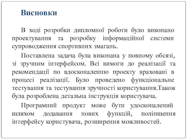 В ході розробки дипломної роботи було виконано проектування та розробку інформаційної