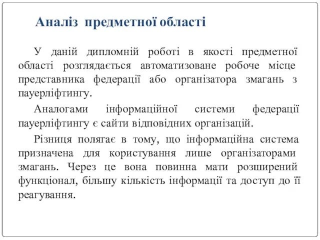 У даній дипломній роботі в якості предметної області розглядається автоматизоване робоче