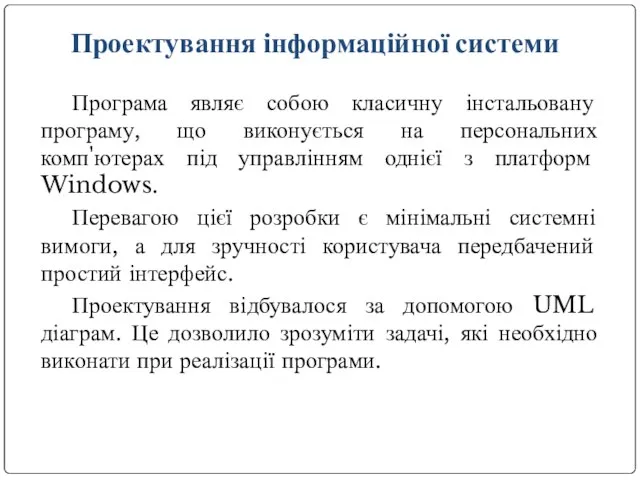 Програма являє собою класичну інстальовану програму, що виконується на персональних комп'ютерах