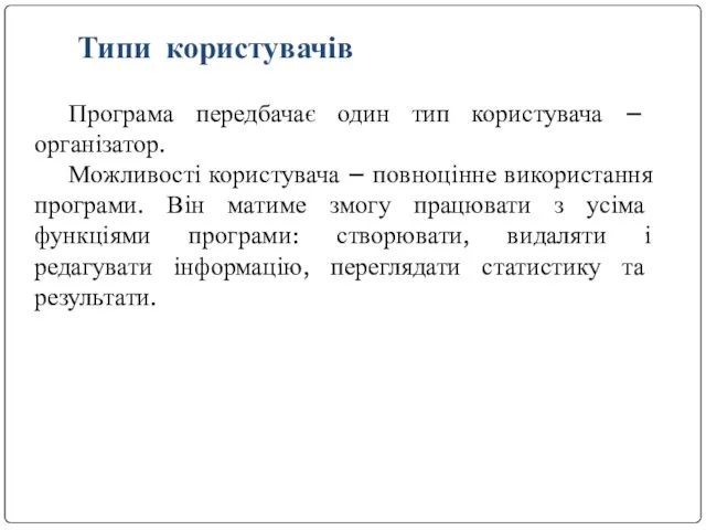 Типи користувачів Програма передбачає один тип користувача – організатор. Можливості користувача