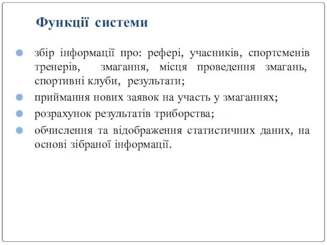 збір інформації про: рефері, учасників, спортсменів тренерів, змагання, місця проведення змагань,