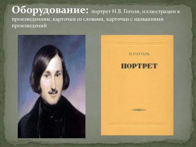 Оборудование: портрет Н.В. Гоголя, иллюстрации к произведениям, карточки со словами, карточки с названиями произведений