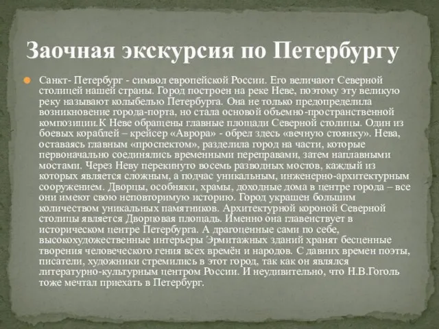 Санкт- Петербург - символ европейской России. Его величают Северной столицей нашей