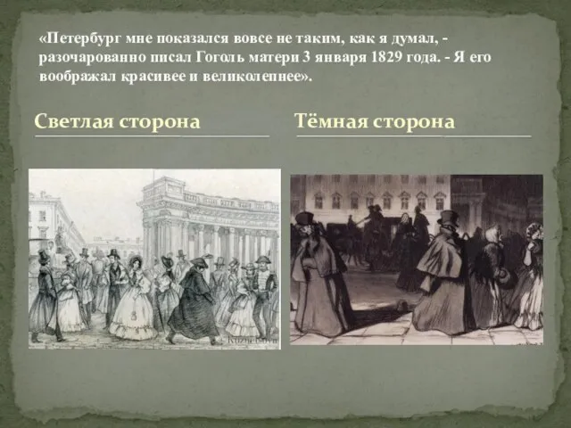 Светлая сторона «Петербург мне показался вовсе не таким, как я думал,