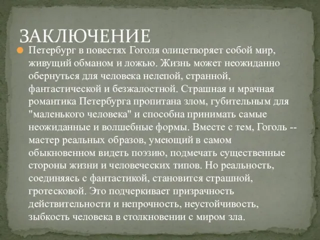 Петербург в повестях Гоголя олицетворяет собой мир, живущий обманом и ложью.