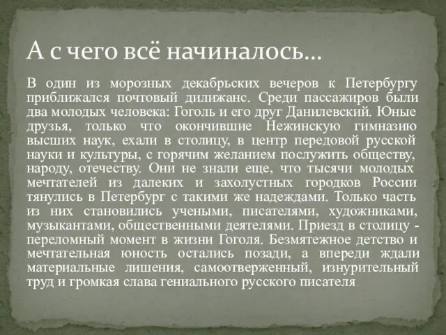 В один из морозных декабрьских вечеров к Петербургу приближался почтовый дилижанс.