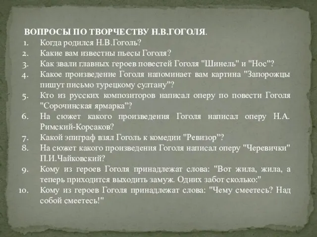 ВОПРОСЫ ПО ТВОРЧЕСТВУ Н.В.ГОГОЛЯ. Когда родился Н.В.Гоголь? Какие вам известны пьесы